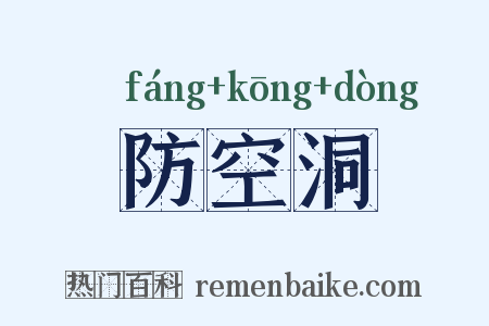 防空洞是什么意思的图片